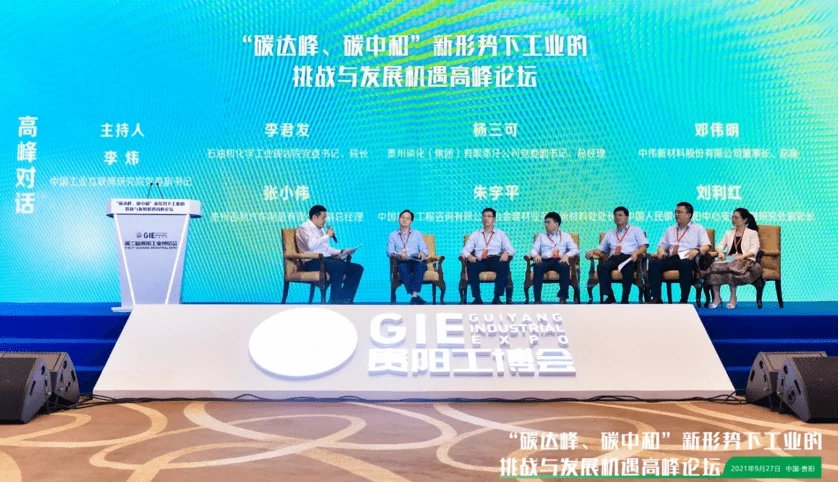 “碳達(dá)峰、碳中和”新形勢下工業(yè)的挑戰(zhàn)與發(fā)展機(jī)遇高峰論壇在貴陽召開